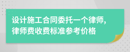 设计施工合同委托一个律师,律师费收费标准参考价格