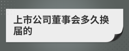 上市公司董事会多久换届的