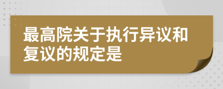 最高院关于执行异议和复议的规定是