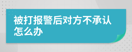 被打报警后对方不承认怎么办