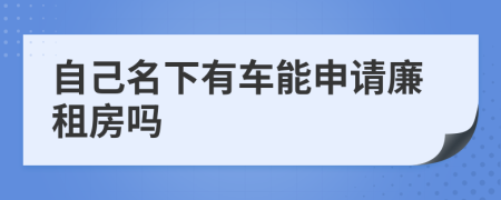 自己名下有车能申请廉租房吗