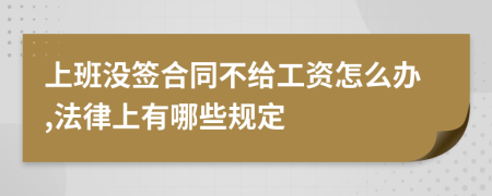 上班没签合同不给工资怎么办,法律上有哪些规定