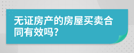 无证房产的房屋买卖合同有效吗?