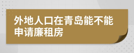 外地人口在青岛能不能申请廉租房