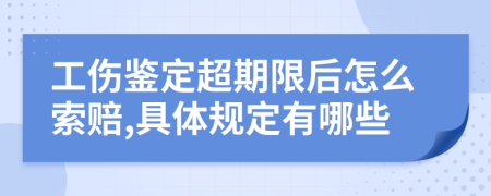工伤鉴定超期限后怎么索赔,具体规定有哪些