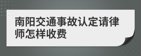 南阳交通事故认定请律师怎样收费