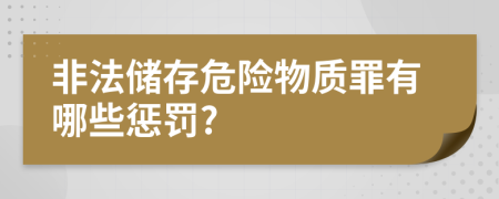 非法储存危险物质罪有哪些惩罚?