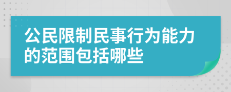 公民限制民事行为能力的范围包括哪些