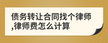 债务转让合同找个律师,律师费怎么计算