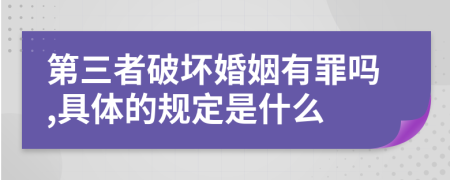 第三者破坏婚姻有罪吗,具体的规定是什么