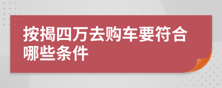 按揭四万去购车要符合哪些条件