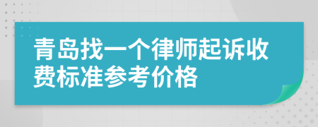 青岛找一个律师起诉收费标准参考价格