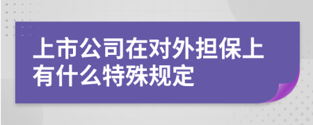上市公司在对外担保上有什么特殊规定