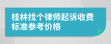 桂林找个律师起诉收费标准参考价格