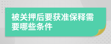 被关押后要获准保释需要哪些条件