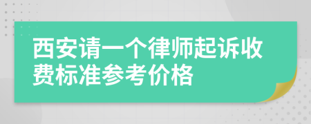 西安请一个律师起诉收费标准参考价格