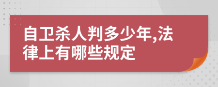 自卫杀人判多少年,法律上有哪些规定