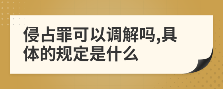 侵占罪可以调解吗,具体的规定是什么