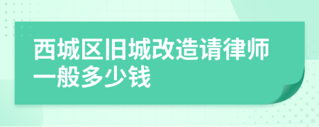 西城区旧城改造请律师一般多少钱