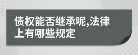 债权能否继承呢,法律上有哪些规定