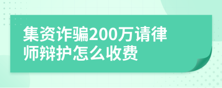 集资诈骗200万请律师辩护怎么收费