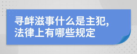 寻衅滋事什么是主犯,法律上有哪些规定