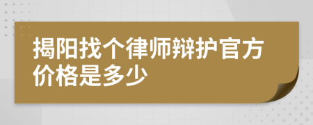 揭阳找个律师辩护官方价格是多少