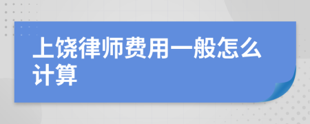 上饶律师费用一般怎么计算