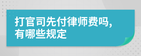 打官司先付律师费吗,有哪些规定