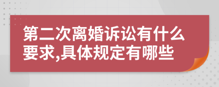 第二次离婚诉讼有什么要求,具体规定有哪些