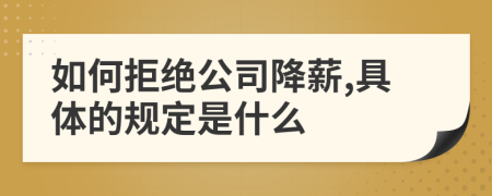如何拒绝公司降薪,具体的规定是什么