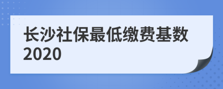 长沙社保最低缴费基数2020