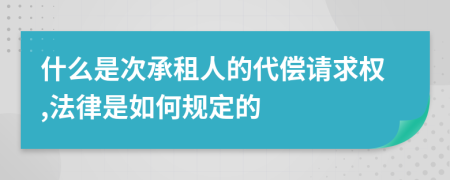 什么是次承租人的代偿请求权,法律是如何规定的