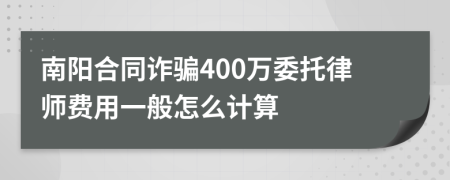 南阳合同诈骗400万委托律师费用一般怎么计算