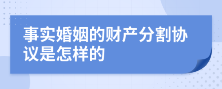 事实婚姻的财产分割协议是怎样的