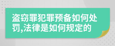 盗窃罪犯罪预备如何处罚,法律是如何规定的