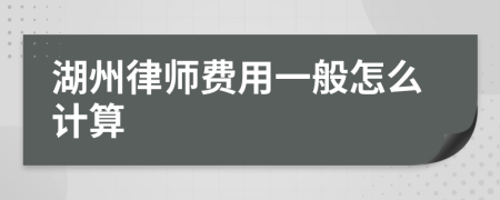 湖州律师费用一般怎么计算