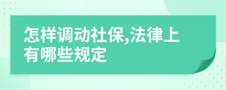 怎样调动社保,法律上有哪些规定