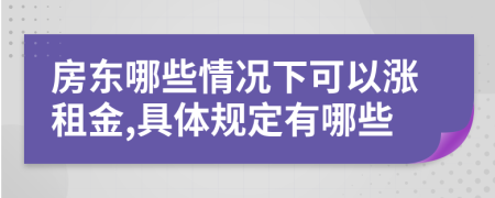 房东哪些情况下可以涨租金,具体规定有哪些