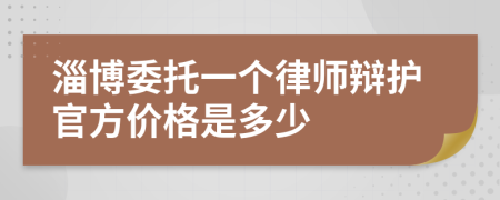 淄博委托一个律师辩护官方价格是多少