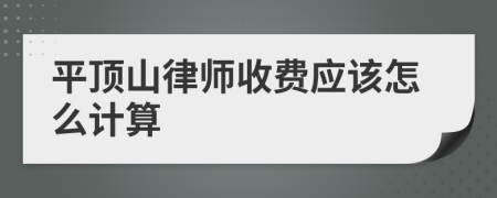 平顶山律师收费应该怎么计算