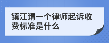 镇江请一个律师起诉收费标准是什么