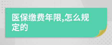 医保缴费年限,怎么规定的