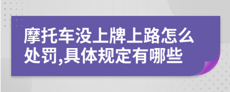 摩托车没上牌上路怎么处罚,具体规定有哪些