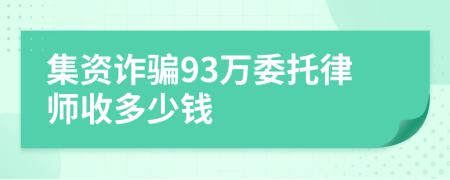 集资诈骗93万委托律师收多少钱