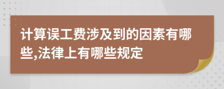 计算误工费涉及到的因素有哪些,法律上有哪些规定