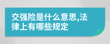 交强险是什么意思,法律上有哪些规定