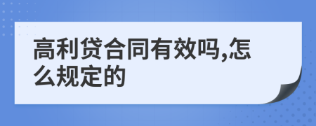 高利贷合同有效吗,怎么规定的