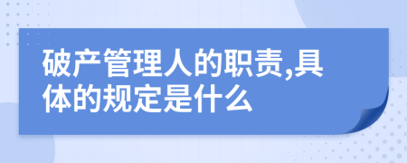 破产管理人的职责,具体的规定是什么