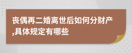 丧偶再二婚离世后如何分财产,具体规定有哪些